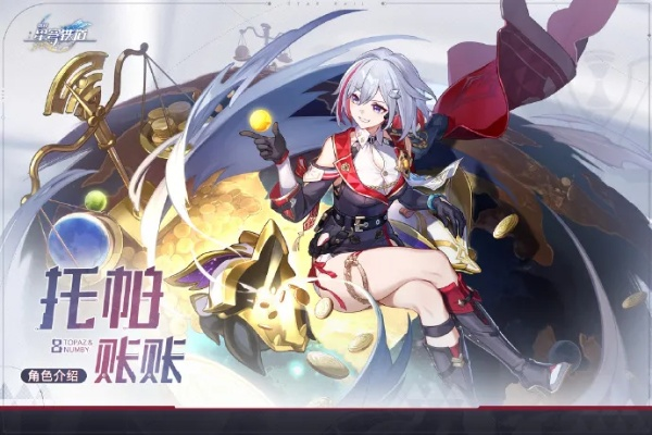 《崩坏星穹铁道》托帕突破精华攻略解析