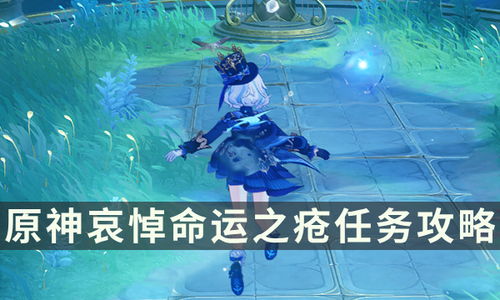 《原神》谐律序章攻略揭秘：解锁全新游戏体验秘籍