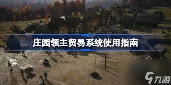 《庄园领主》市场攻略：全面揭秘高效供应策略新技巧