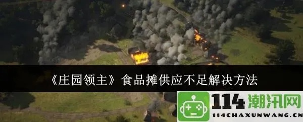 《庄园领主》生产奥秘：设施功能解析与加工产物揭秘攻略