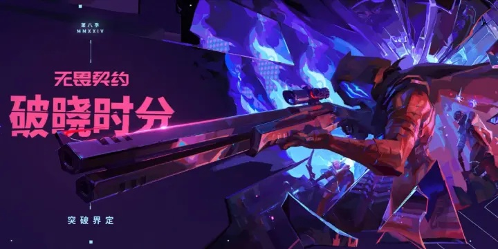 《无畏契约》第八赛季第三幕返场，全新套装前瞻解析！