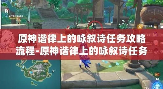 《原神》4.6谐律诗境攻略：解锁神秘咏叙诗新篇章