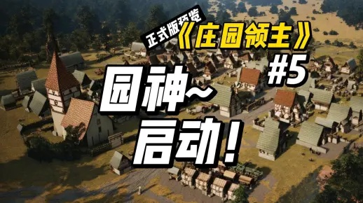 《庄园领主》破局攻略：高效开局新策略，轻松掌控领地发展