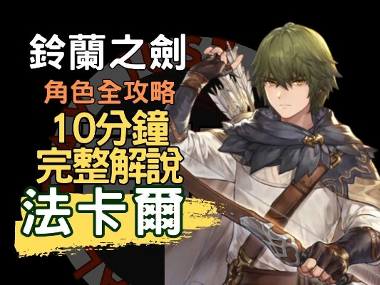 法卡尔剑术奥秘，铃兰之力全新觉醒