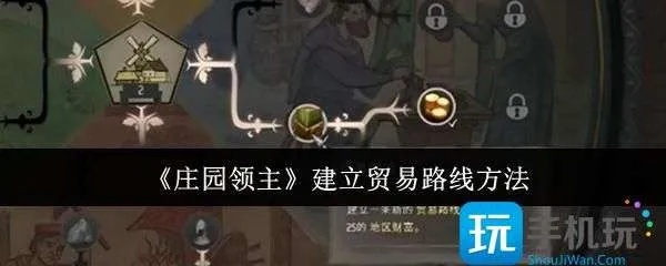 《庄园领主》贸易攻略：开启高效贸易线路秘籍