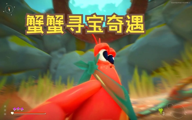 《蟹蟹寻宝奇遇》全攻略：深度解析宝藏秘境探险技巧