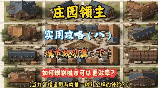 《庄园领主》攻略：布局优化与开局策略揭秘，打造最强领地