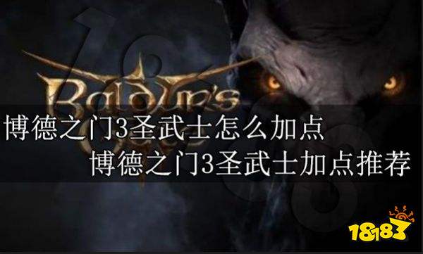 《博德之门3》圣武士核心技能深度解析，探寻职业新境界