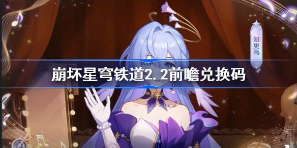 《崩坏星穹铁道》2.2版本前瞻：揭秘新篇章，探索无限可能