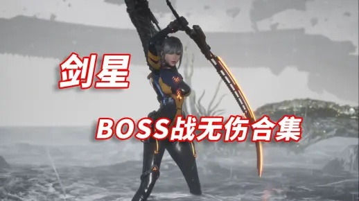 《剑星星刃》全BOSS无伤攻略：掌握新技巧，轻松通关！