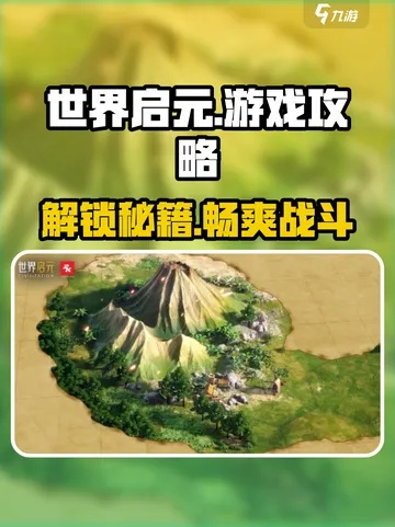 启元秘境探秘：深度解析《世界启元》核心玩法