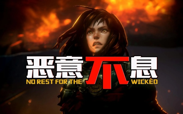 《恶意不息》弹反秒杀秘籍，打造全新战斗价值攻略