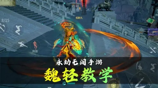 魏轻全武器连招攻略：新手必学，掌握无间战力新境界