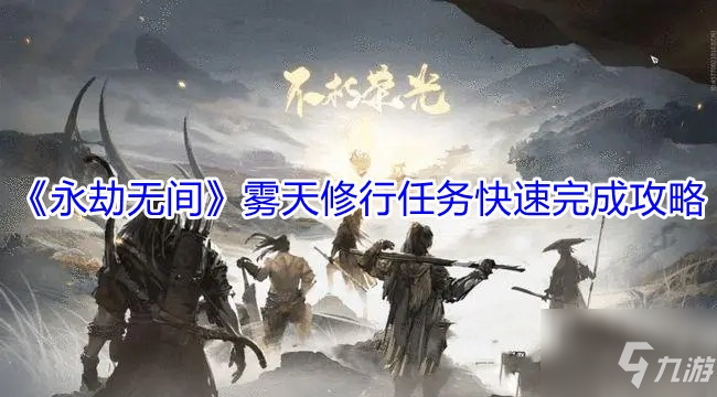 无尘英雄修炼秘籍，永劫无间修行指南揭秘