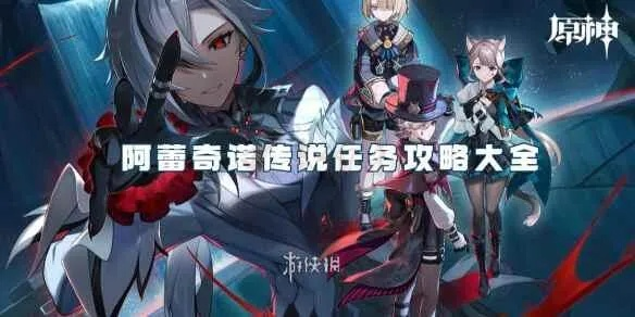 阿蕾奇诺传说任务攻略：深度解析，解锁全新游戏价值