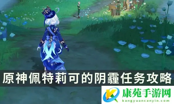 破解阴霾之谜：佩特莉可任务攻略新解法