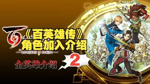 百英雄传全角色属性解析，深度揭秘新技能体系
