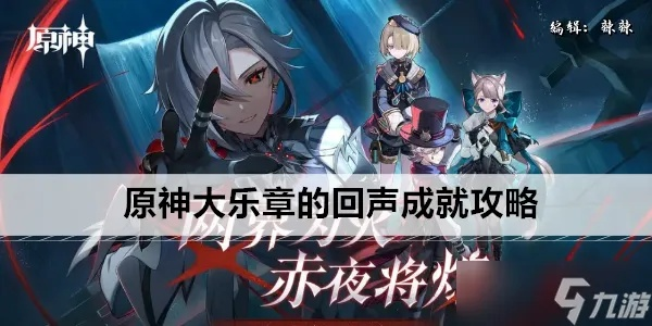 《原神》音乐盒六大乐章成就攻略：解锁大乐章回声秘籍全解析