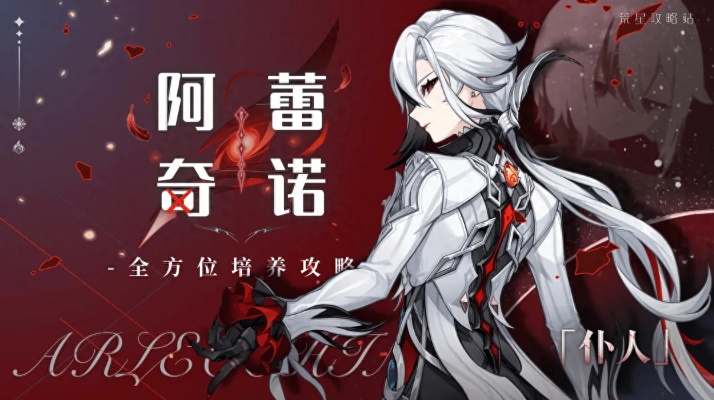 《原神》阿蕾奇诺传说攻略：解锁仆人周本新秘籍