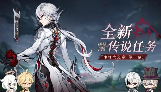 《原神》4.6版本新五星角色阿蕾奇诺惊艳登场，探索未知力量！