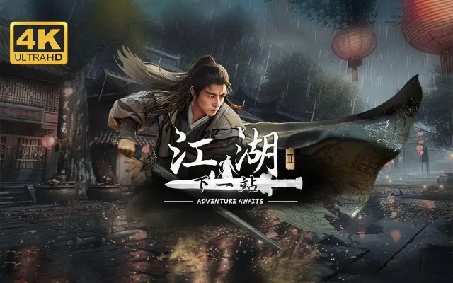 江湖再起航，4月23日《下一站江湖2》全新内容大揭秘！