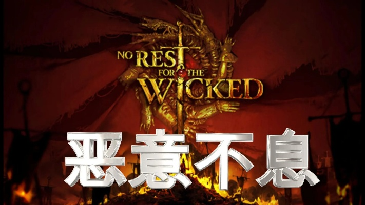 究极反伤奥秘，揭秘《恶意不息》新价值流