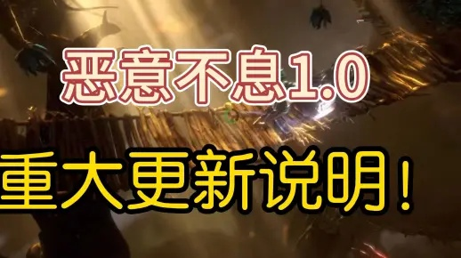 《恶意不息》4月23日更新揭秘：全新内容一览抢先看