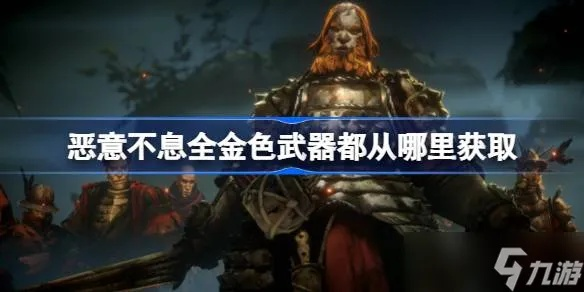 《恶意不息》全金武器攻略：解锁独特获取途径全解析