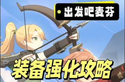 麦芬弓箭技能流攻略：解锁全新战斗价值