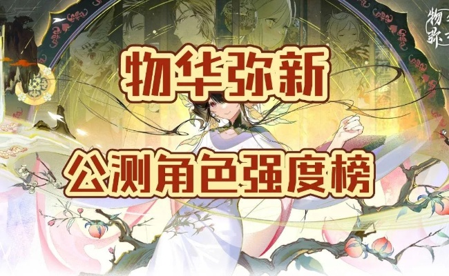 《物华弥新》角色强度解析，打造最强配队攻略指南