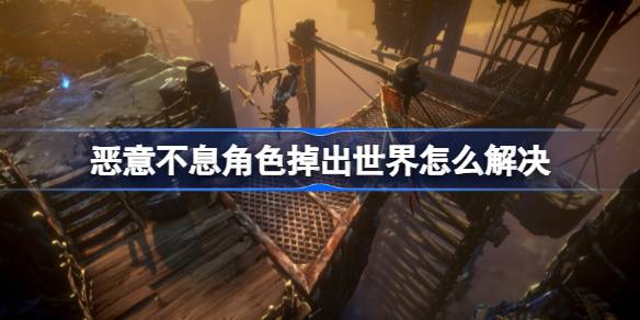 《恶意不息》存档修复秘籍，全新价值攻略大揭秘