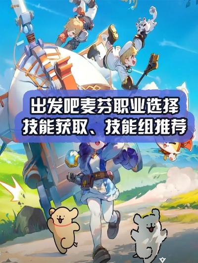 深度解析：《出发吧麦芬》全职业优劣与策略新解