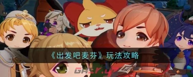 《出发吧麦芬》攻略：高效游侠养成秘籍大揭秘