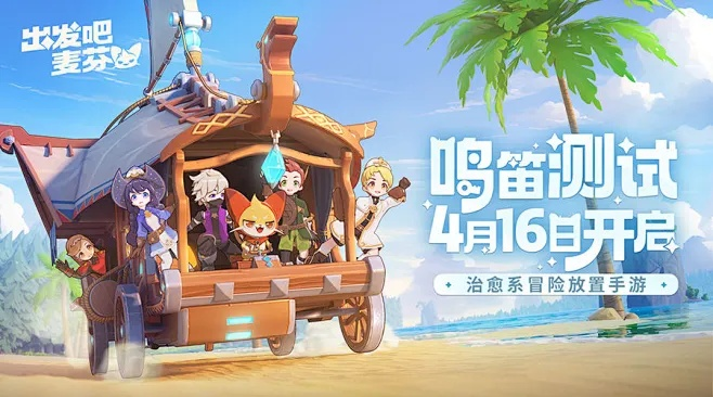 鸣笛测试玩法深度解析，揭秘《出发吧麦芬》新价值