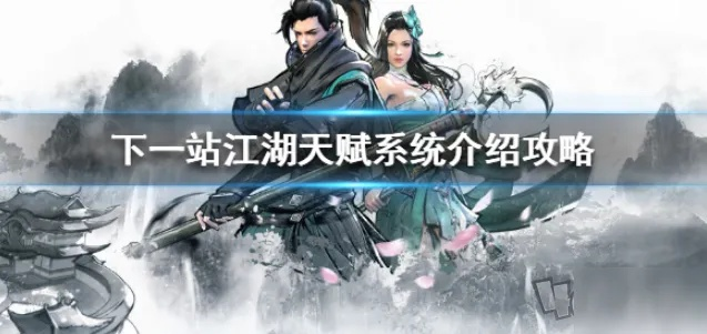 《下一站江湖2》天赋攻略揭秘，畅游江湖新路线指南