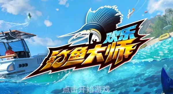 轻松解锁《欢乐钓鱼大师》称号，揭秘高效钓法技巧！