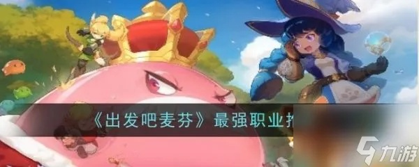 《深度解析》麦芬职业特性，全攻略推荐指南