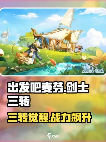 剑士攻略：掌握《出发吧麦芬》剑术精髓，轻松升级！