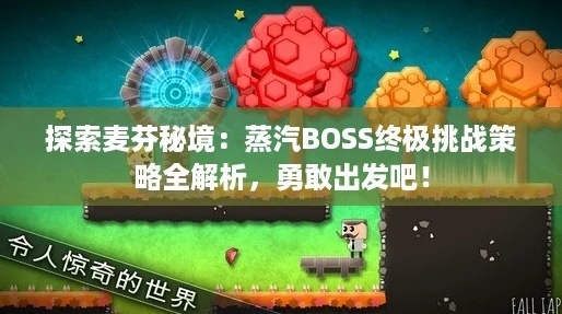 绝境6通关攻略：麦芬绝境挑战新策略解析