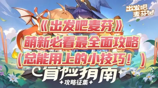 《出发吧麦芬》深度攻略：0-1阶段全面养成技巧解析