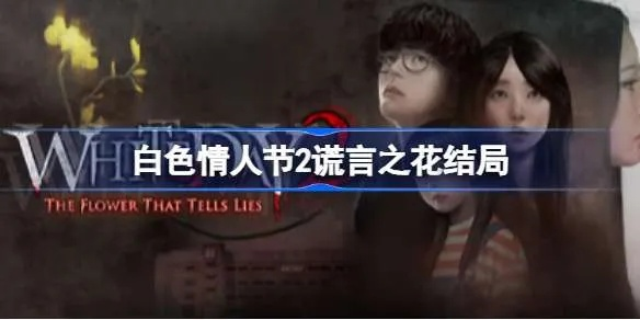 《白色情人节2谎言之花》极限挑战，破解高难度实况攻略解析新攻略