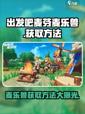 麦乐兽攻略：轻松获取与优化技巧全解析