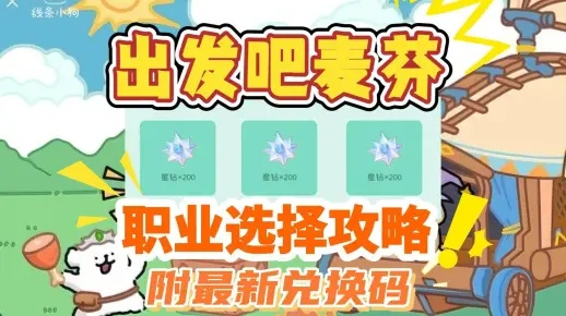 《出发吧麦芬》新手职业攻略：职业选择指南，助你快速成长！