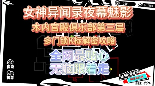 《女神异闻录夜幕魅影》木内雄之宫殿攻略秘籍大揭秘