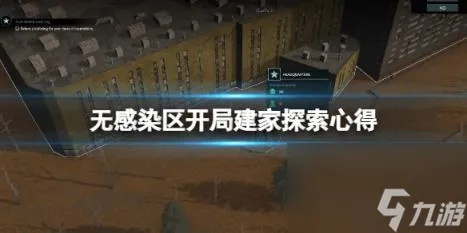 新手必看！《无感染区》攻略：掌握生存技巧，解锁游戏新境界