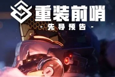 研究所升级攻略：揭秘《重装前哨》六级研究所新价值路径