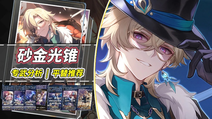 《崩坏星穹铁道》砂金光锥前瞻：适配角色解析，全新战术价值解析