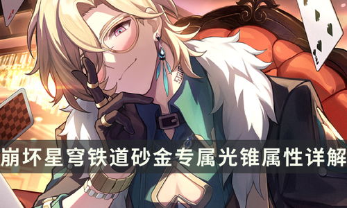 《崩坏星穹铁道》2.1下半砂金攻略：专武养成必备材料解析