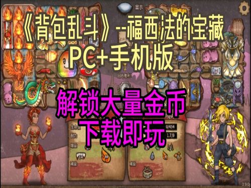 《宝藏乱斗新攻略：揭秘福西法全职业流派搭配秘籍》