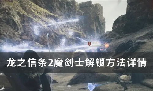 《龙之信条2》魔剑士大师技能解锁攻略，解锁秘籍大揭秘！